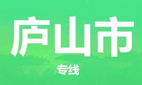 天津到庐山市货运公司_天津到庐山市物流专线「省时省心」