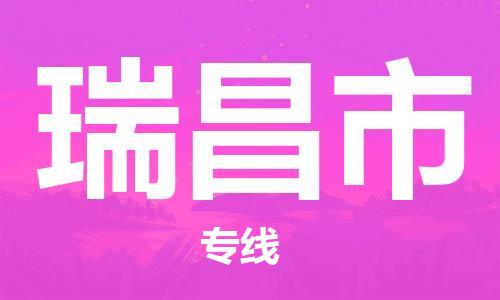 天津到瑞昌市物流专线-天津至瑞昌市货运公司货运公司费用多少