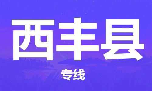 天津到西丰县物流公司-天津至西丰县货运专线设备运输专线