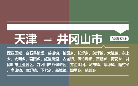 天津到井冈山市物流专线-天津到井冈山市货运公司-价格从优「全境直达」