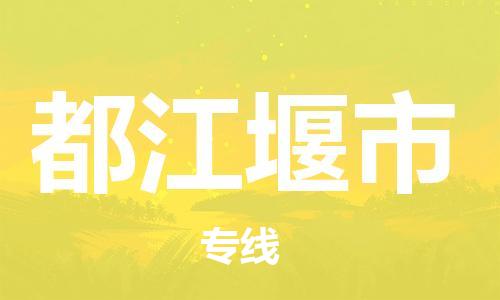 天津到都江堰市物流公司-天津至都江堰市货运专线原材料运输专线