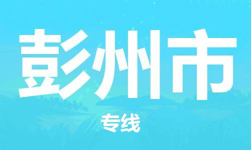 天津到彭州市物流公司-天津至彭州市货运专线「直达运输」