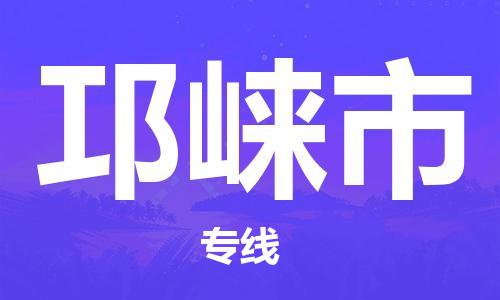 唐山到邛崃市物流专线-高效便捷的唐山至邛崃市物流公司