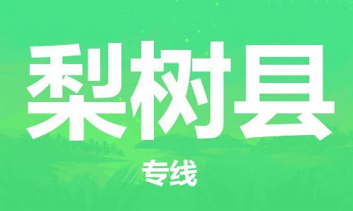 天津到梨树县物流专线-天津到梨树县货运公司-价格从优「往返运输」