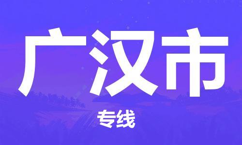 天津到广汉市物流专线-天津至广汉市货运公司物流专线上门取货