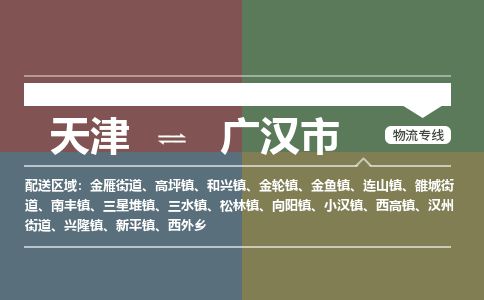 天津到广汉市货运公司_天津到广汉市物流货运专线大型物件运输专线