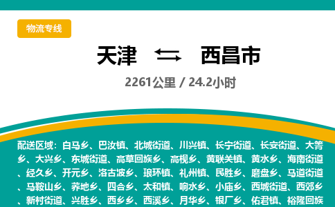 天津到西昌市货运公司_天津到西昌市物流货运专线工厂货物运输专线