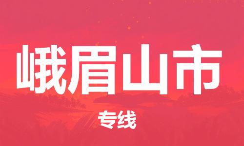 廊坊到峨眉山市货运公司_廊坊到峨眉山市物流专线「急速响应」