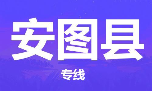 天津到安图县货运公司_天津到安图县物流专线「准时到货」