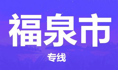 天津到福泉市货运公司_天津到福泉市物流货运专线原材料运输专线