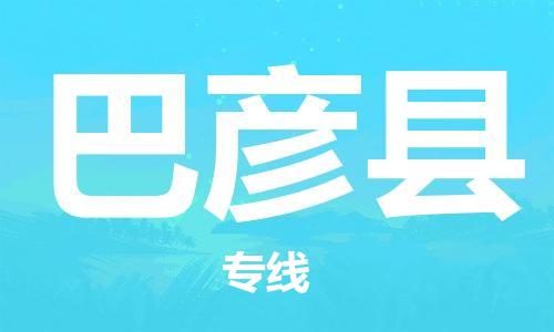 廊坊到巴彦县货运公司_廊坊到巴彦县物流专线「急速响应」
