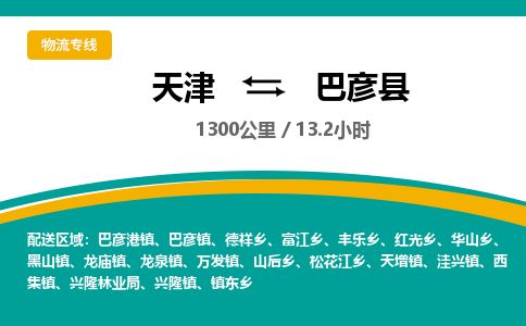 天津到巴彦县货运公司_天津到巴彦县物流货运专线物流专线上门取货