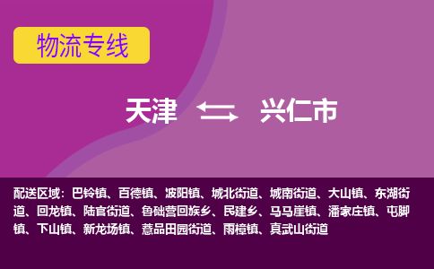 天津到兴仁市货运公司_天津到兴仁市物流货运专线物流专线价格优惠