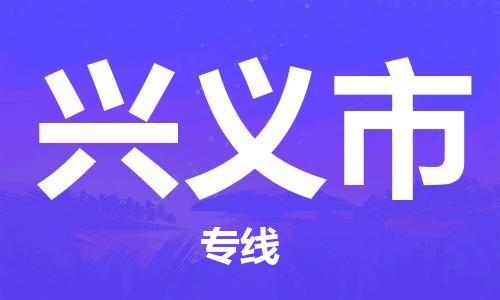 天津到兴义市货运公司_天津到兴义市物流专线「免费取件」