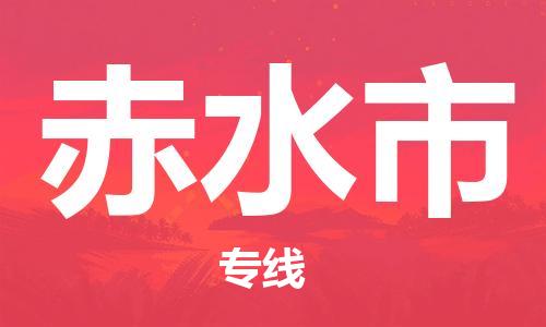 天津到赤水市物流专线-天津至赤水市货运公司行李托运专线