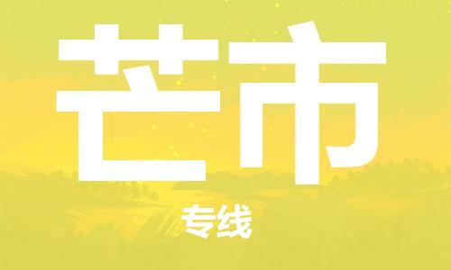 天津到芒市货运公司_天津到芒市物流货运专线化工原料运输专线