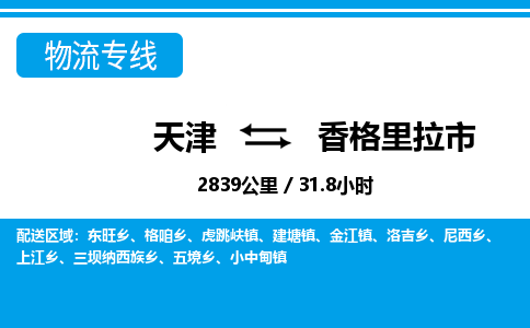 天津到香格里拉市物流公司-天津至香格里拉市货运专线「一站直达」