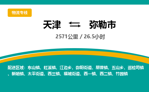 天津到弥勒市货运公司_天津到弥勒市物流货运专线物流专线快速准时