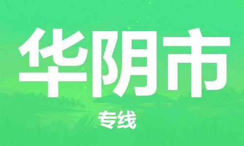 唐山到华阴市物流专线-高效便捷的唐山至华阴市物流公司