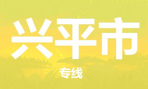 天津到兴平市物流专线-天津至兴平市货运公司物流专线免费取件