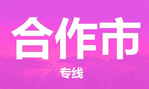 廊坊到合作市货运公司_廊坊到合作市物流专线「专业可靠」