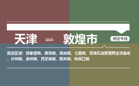 天津到敦煌市物流公司-天津至敦煌市货运专线「全年无忧」
