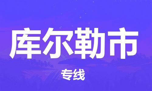 天津到库尔勒市物流专线-天津至库尔勒市货运公司会展项目货物运输专线