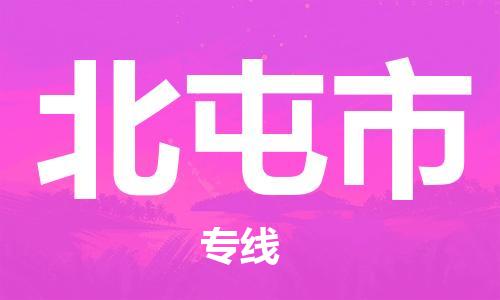 天津到北屯市物流专线-天津至北屯市货运公司贵重货物运输专线