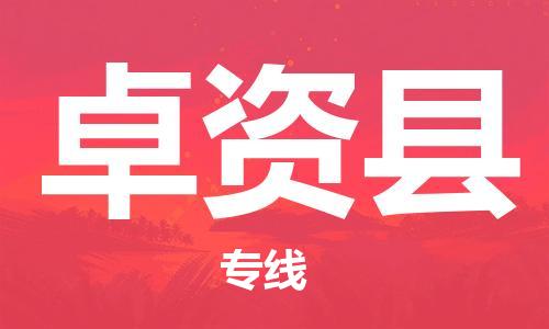 天津到卓资县物流公司-天津至卓资县专线「物流专线快速准时」