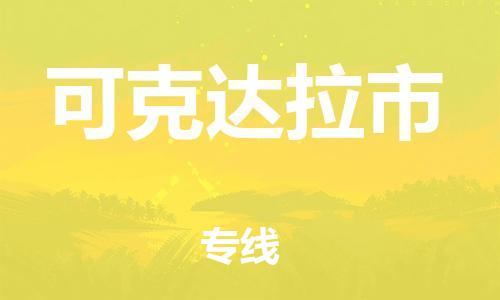 唐山到可克达拉市物流专线-高效便捷的唐山至可克达拉市物流公司