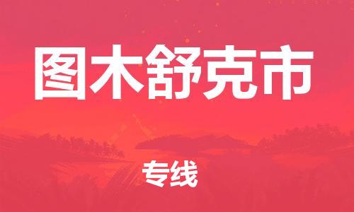 唐山到图木舒克市物流专线-高效便捷的唐山至图木舒克市物流公司