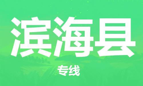 天津到滨海县物流专线-天津到滨海县货运公司-价格从优「专业可靠」