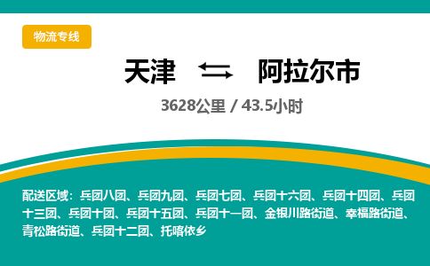 天津到阿拉尔市物流专线-天津到阿拉尔市货运公司-价格从优「一站直达」