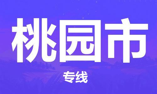 天津到桃园市物流专线-天津至桃园市货运公司物流专线送货上门