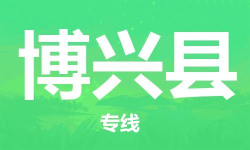 唐山到博兴县物流专线-高效便捷的唐山至博兴县物流公司