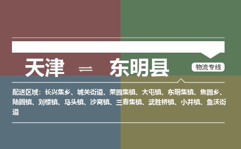 天津到东明县物流专线-天津到东明县货运公司-价格从优「高效准时」
