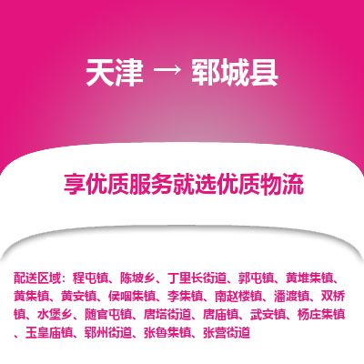天津到郓城县物流专线-天津到郓城县货运公司-价格从优「实时监控」