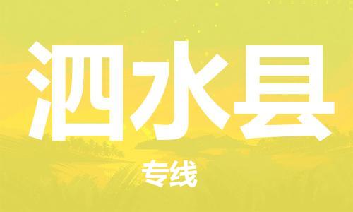 唐山到泗水县物流专线-高效便捷的唐山至泗水县物流公司