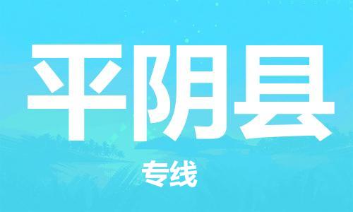 天津到平阴县物流专线-天津至平阴县货运公司轿车托运专线