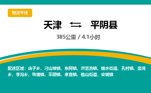 天津到平阴县货运公司_天津到平阴县物流货运专线物流专线快运直达