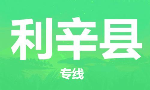 唐山到利辛县物流专线-高效便捷的唐山至利辛县物流公司