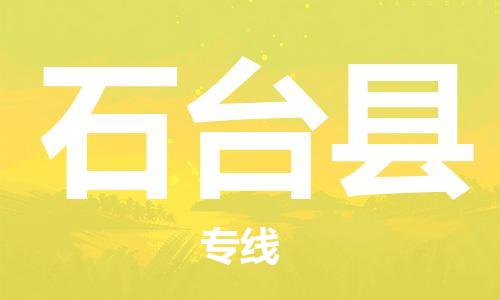 天津到石台县物流专线-天津到石台县货运公司-价格从优「价格透明」