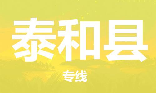 天津到太和县物流公司-天津至太和县专线「贵重货物运输专线」