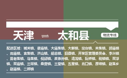 天津到太和县物流公司-天津至太和县专线「贵重货物运输专线」