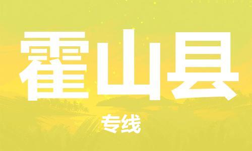 唐山到霍山县物流专线-高效便捷的唐山至霍山县物流公司