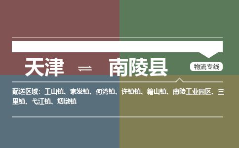 天津到南陵县物流专线-天津到南陵县货运公司-价格从优「快运直达」