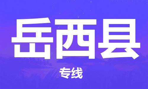 天津到岳西县物流专线-天津至岳西县货运公司行李托运专线