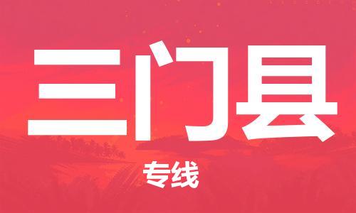 天津到三门县货运公司_天津到三门县物流货运专线化工产品运输专线