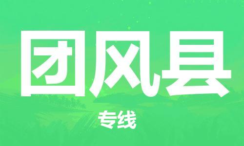 天津到团风县物流公司-天津至团风县货运专线物流专线上门取货