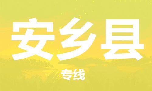 天津到安乡县物流专线-天津到安乡县货运公司-价格从优「不随意加价」